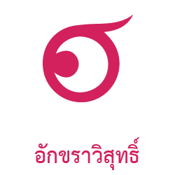อัครวิสุทธิ์ บัณฑิตวิทยาลัย