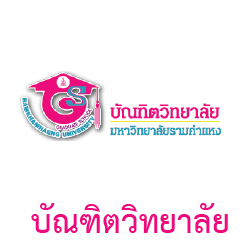 บัณฑิตวิทยาลัย มหาวิทยาลัยรามคำแหง