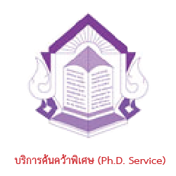 บริการห้องสมุดสำหรับนักศึกษาปริญญาเอก