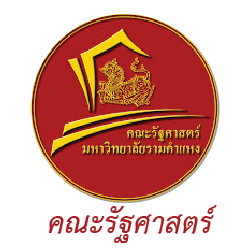 คณะรัฐศาสตร์ มหาวิทยาลัยรามคำแหง