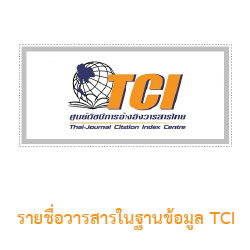 ศูนย์ดัชนีการอ้างอิงวารสารไทย (TCI)